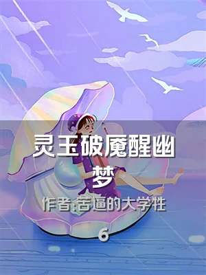 灵玉破魇醒幽梦
