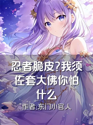 忍者脆皮？我须佐套大佛你怕什么