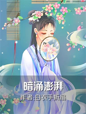 暗涌澎湃