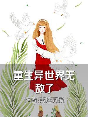 重生异世界无敌了