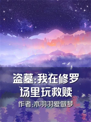 盗墓：我在修罗场里玩救赎