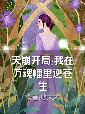 天崩开局：我在万魂幡里逆苍生