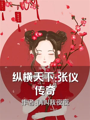 纵横天下：张仪传奇