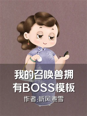 我的召唤兽拥有BOSS模板