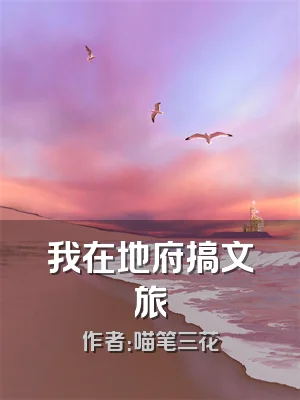 我在地府搞文旅