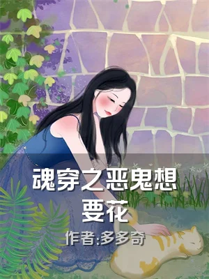 魂穿之恶鬼想要花