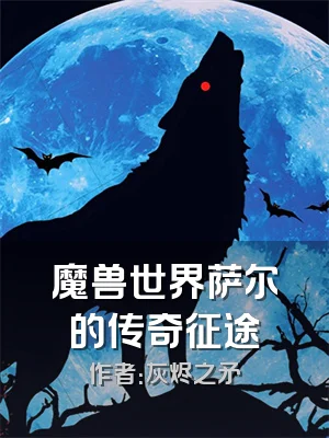 魔兽世界萨尔的传奇征途