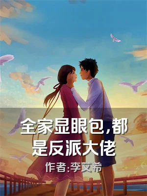 全家显眼包，都是反派大佬