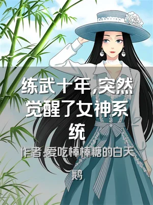 练武十年，突然觉醒了女神系统