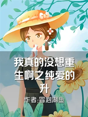 我真的没想重生啊之纯爱的升