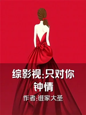 综影视：只对你钟情