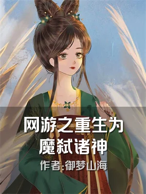 网游之重生为魔弑诸神