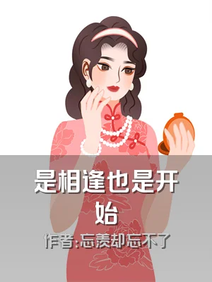 是相逢也是开始