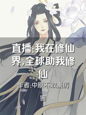 直播：我在修仙界，全球助我修仙