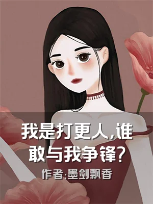 我是打更人，谁敢与我争锋？