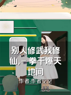 别人修武我修仙，一拳干爆天地间