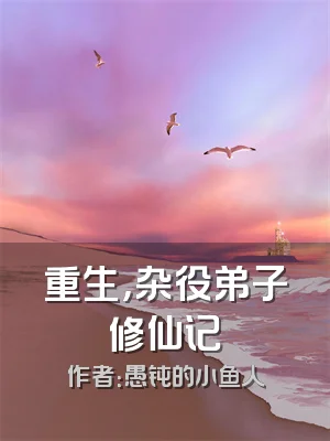 重生，杂役弟子修仙记