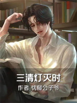 三清灯灭时