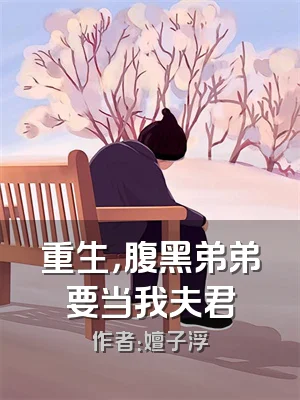 重生，腹黑弟弟要当我夫君