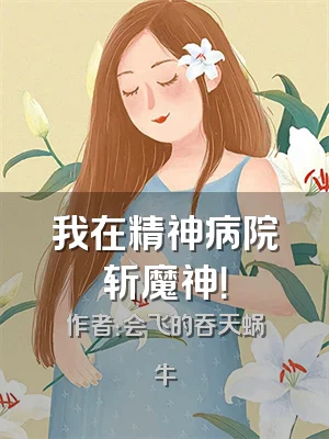 我在精神病院斩魔神！