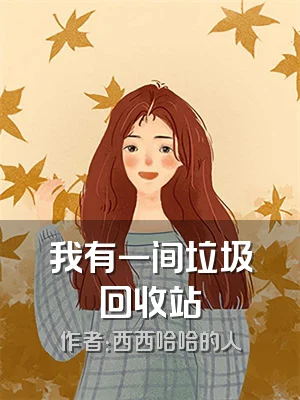 我有一间垃圾回收站