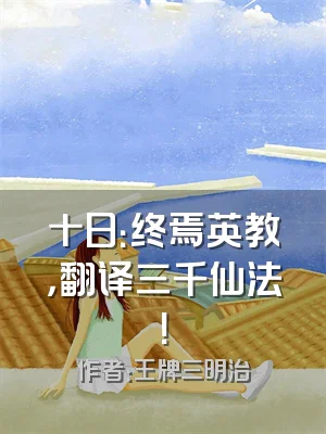 十日：终焉英教，翻译三千仙法！
