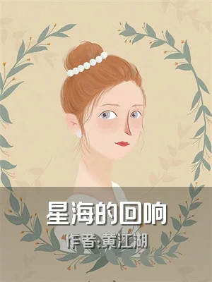 星海的回响