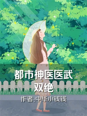 都市神医医武双绝