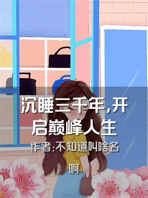 沉睡三千年，开启巅峰人生