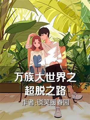 万族大世界之超脱之路