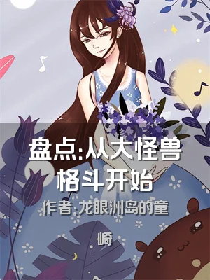 盘点：从大怪兽格斗开始