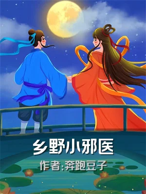 乡野小邪医
