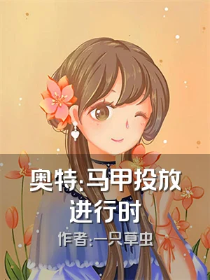 奥特：马甲投放进行时