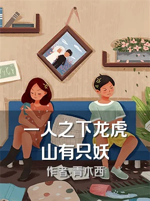 一人之下龙虎山有只妖
