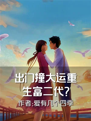 出门撞大运重生富二代？