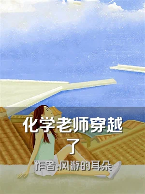 化学老师穿越了