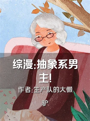 综漫：抽象系男主！