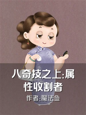 八奇技之上：属性收割者