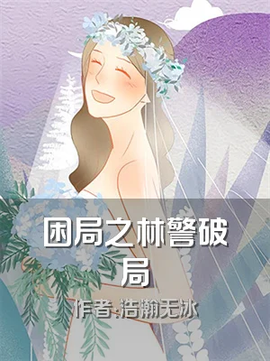 困局之林警破局