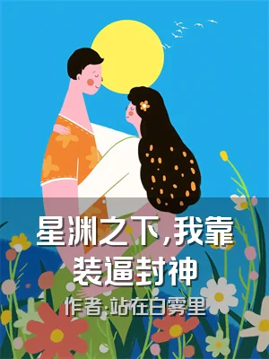 星渊之下，我靠装逼封神