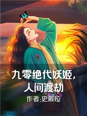 九零绝代妖姬，人间渡劫