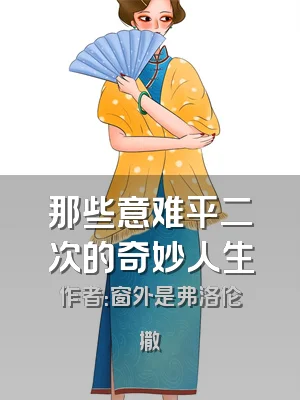那些意难平二次的奇妙人生