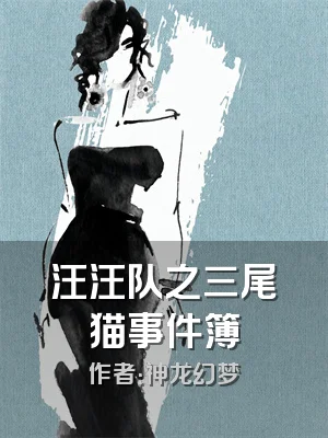 汪汪队之三尾猫事件簿