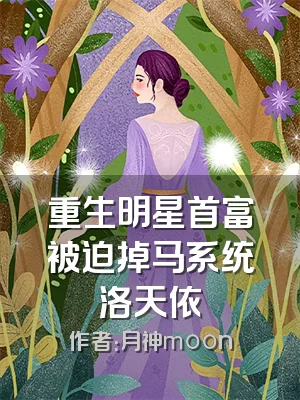 重生明星首富被迫掉马系统洛天依