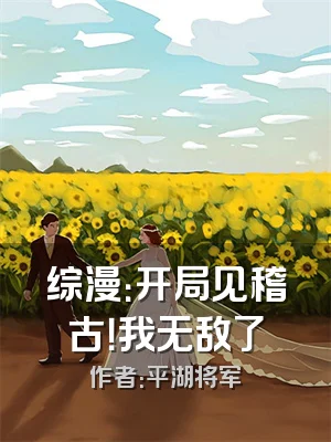 综漫：开局见稽古！我无敌了