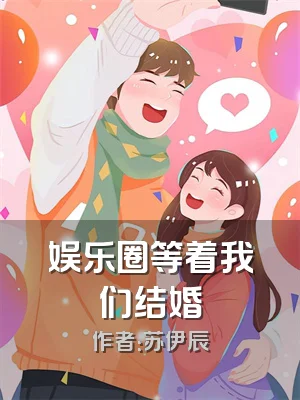 娱乐圈等着我们结婚