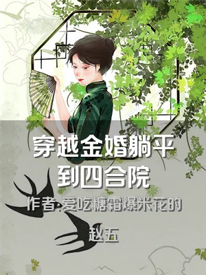 穿越金婚躺平到四合院