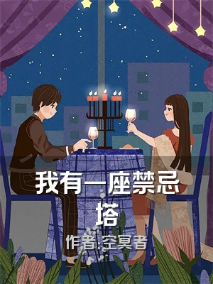 我有一座禁忌塔