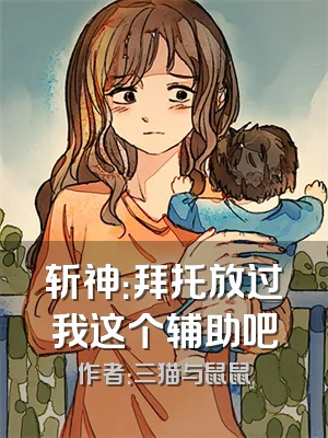 斩神：拜托放过我这个辅助吧