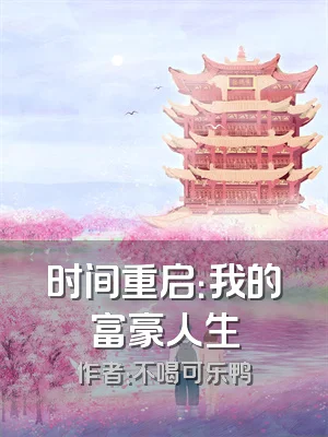 时间重启：我的富豪人生